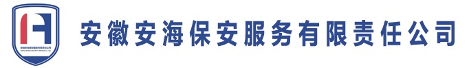 安徽安海保安服务有限责任公司