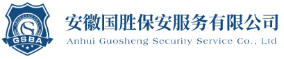 安徽省国胜保安服务有限公司
