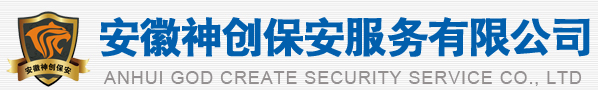 安徽神创保安服务有限公司