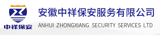 安徽中祥保安服务有限公司