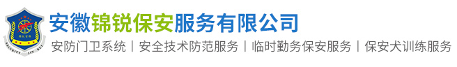 安徽锦锐保安服务有限公司
