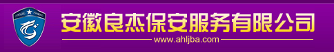 安徽良杰保安服务有限公司