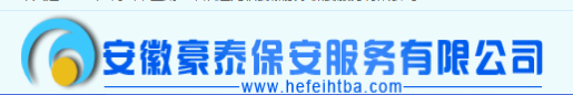 安徽豪泰保安服务有限公司
