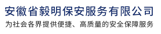 安徽省毅明保安服务有限公司