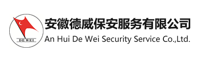 安徽德威保安服务有限公司
