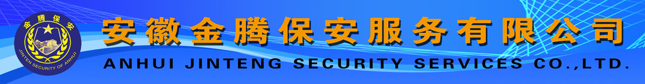 安徽金腾保安服务有限公司