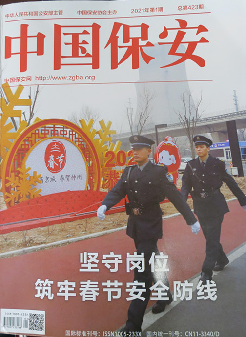 牢记初心使命，整装再前行 ——记《中国保安》杂志社刊发乐发5002020年工作总结与2021年主要工作规划