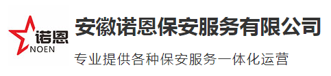 安徽诺恩保安服务有限公司