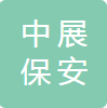 安徽中展保安服务有限公司