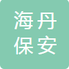 安徽海丹保安服务有限公司