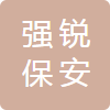 合肥强锐保安服务有限公司