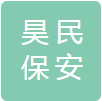 安徽昊民保安服务有限公司