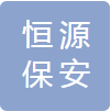 安徽恒源保安服务有限公司