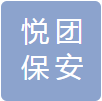 安徽悦团保安服务有限公司