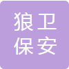 安徽狼卫保安服务有限公司