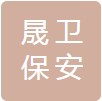 安徽晟卫保安服务有限公司